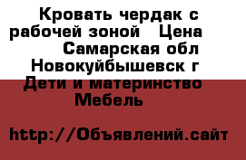 Кровать чердак с рабочей зоной › Цена ­ 6 000 - Самарская обл., Новокуйбышевск г. Дети и материнство » Мебель   